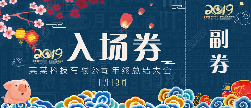 2019猪年年会活动入场券