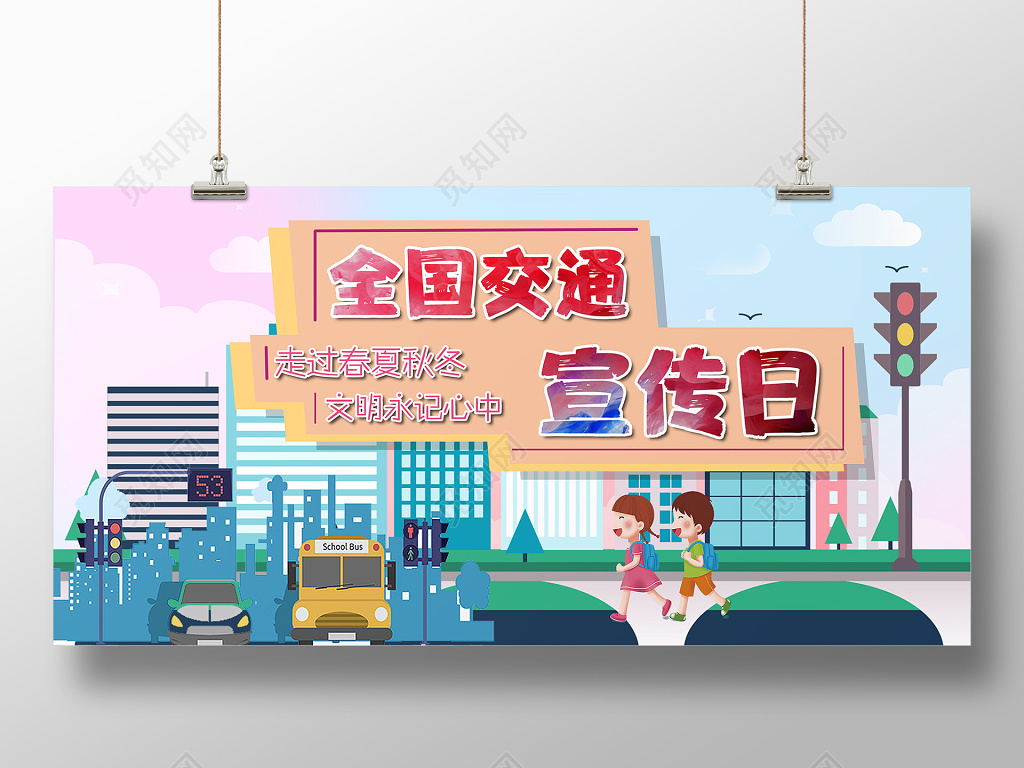 全国交通宣传日卡通风格展板设计