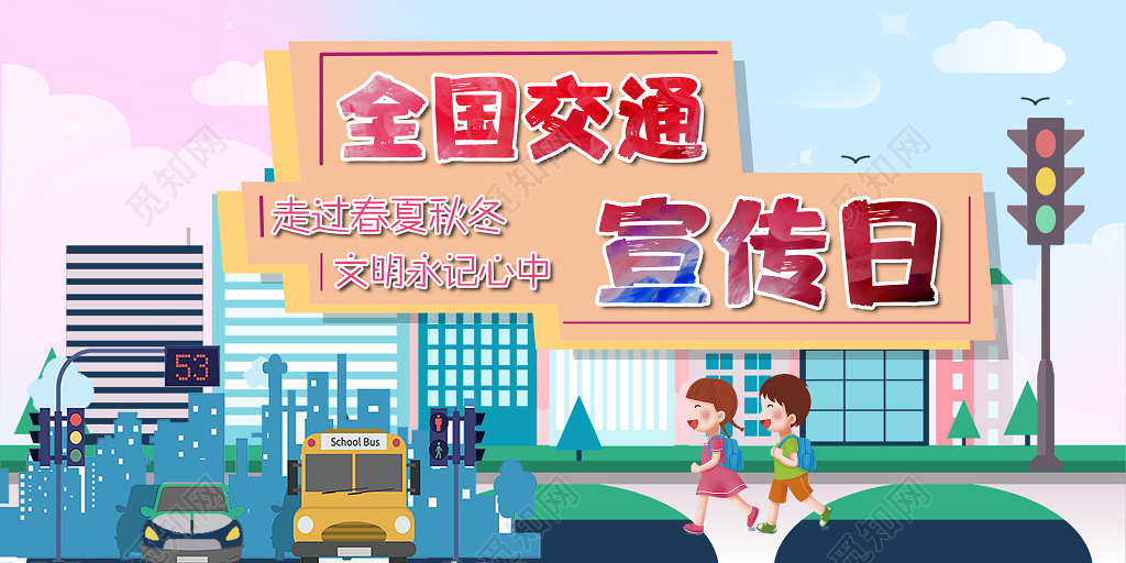 全国交通宣传日卡通风格展板设计