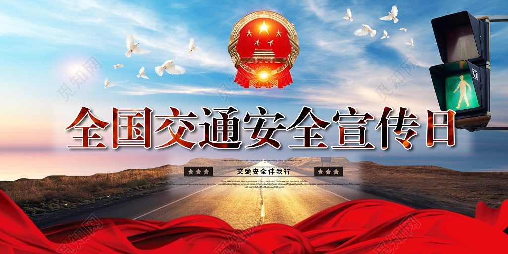 全国交通安全宣传日展板文化墙设计