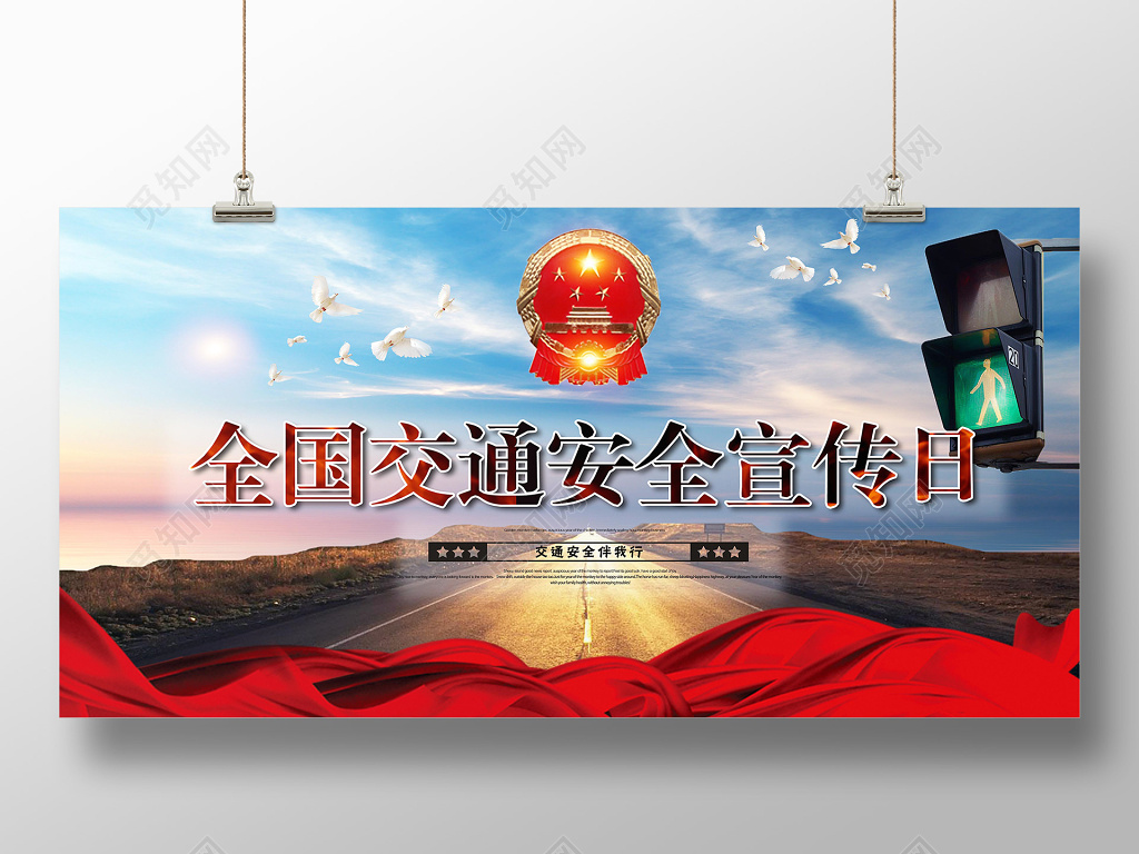 全国交通安全宣传日展板文化墙设计