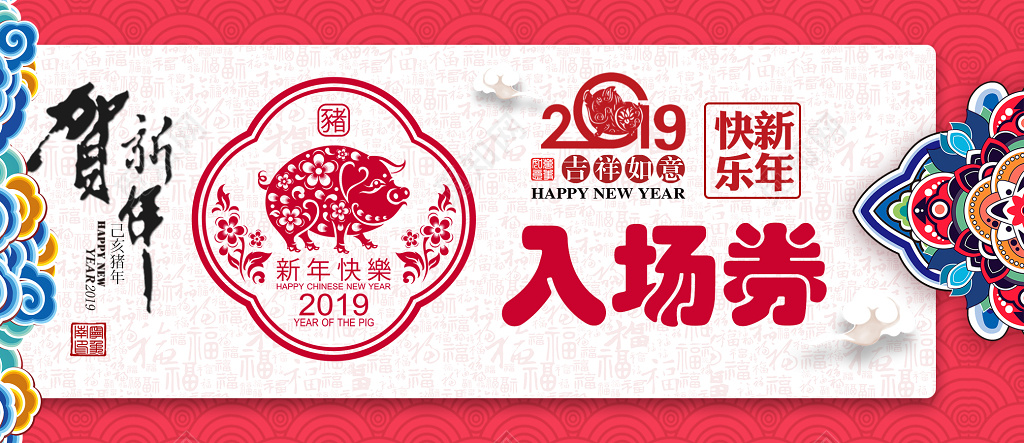 2019猪年春节年会活动入场券