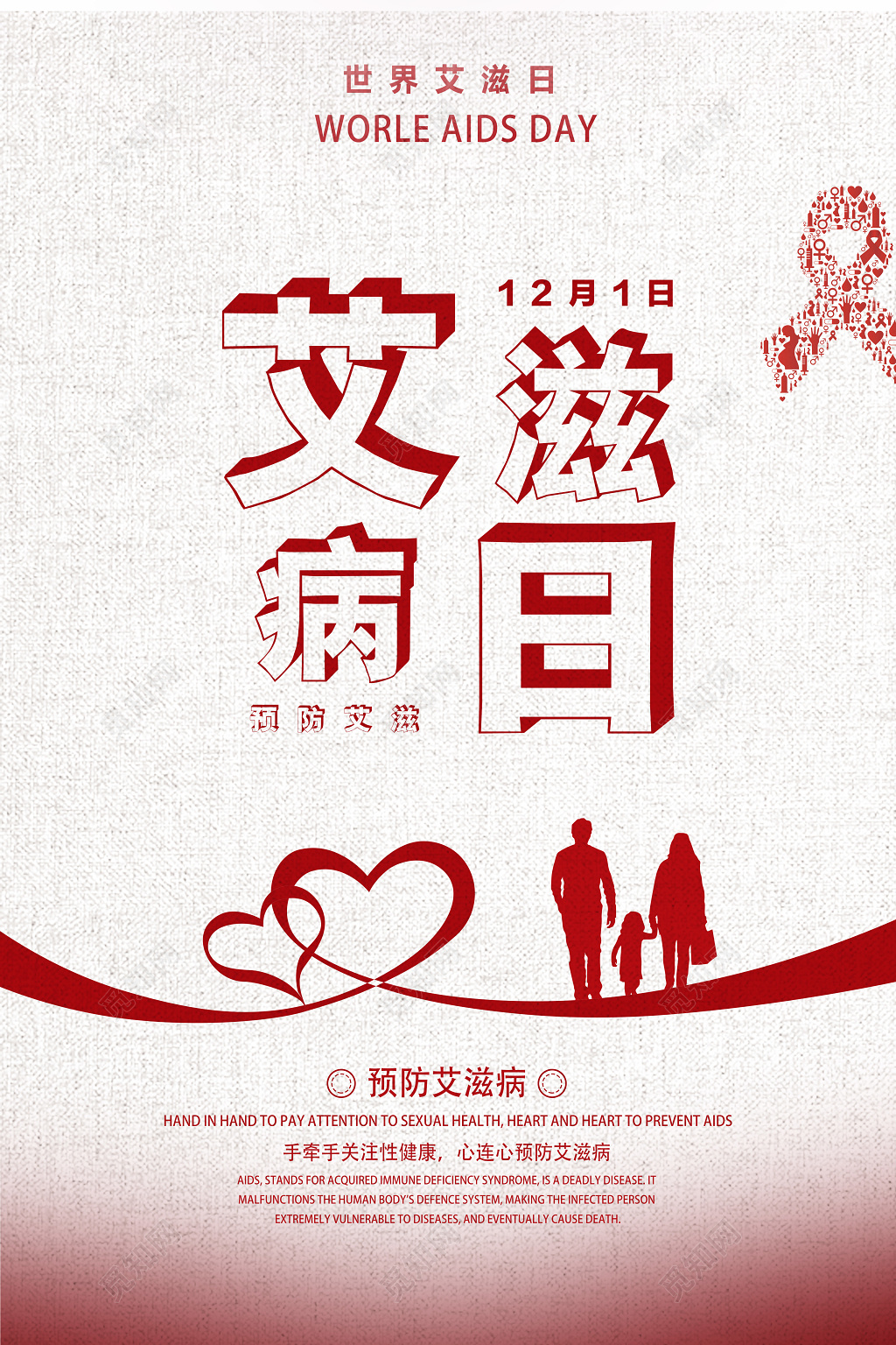 简约创意艾滋病日世界艾滋日预防艾滋病海报