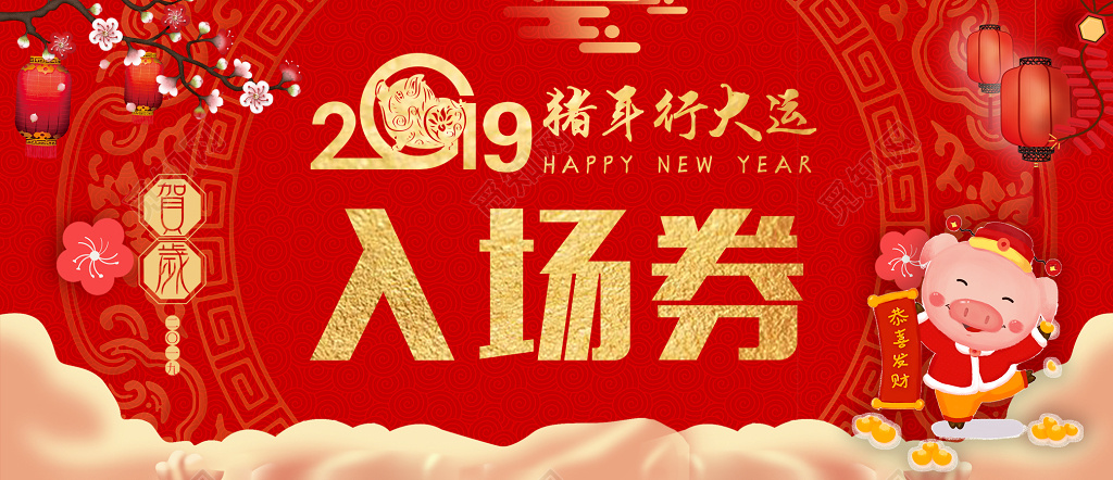 2019猪年春节年会活动入场券