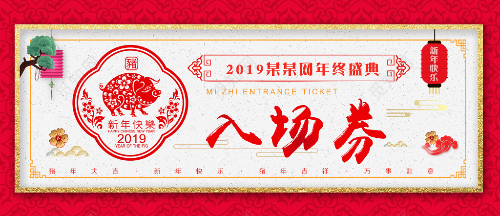 2019猪年春节年会活动入场券