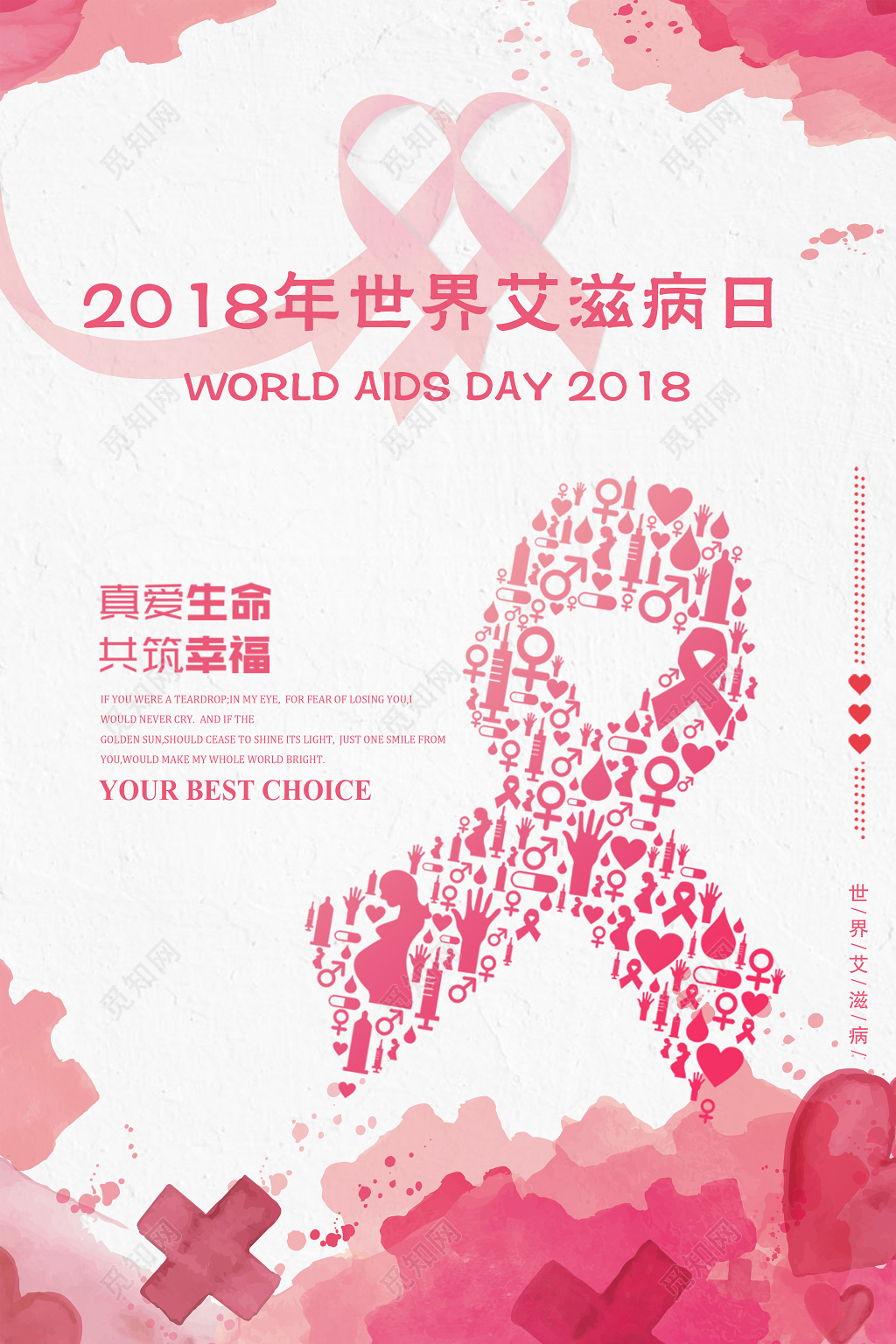 简约粉色创意2018年世界艾滋病日海报
