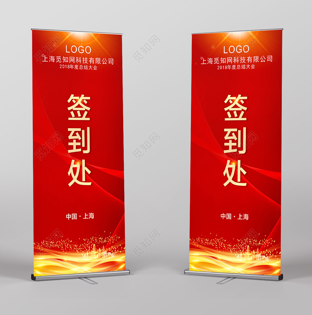 科技红色年会签到处展架设计模板