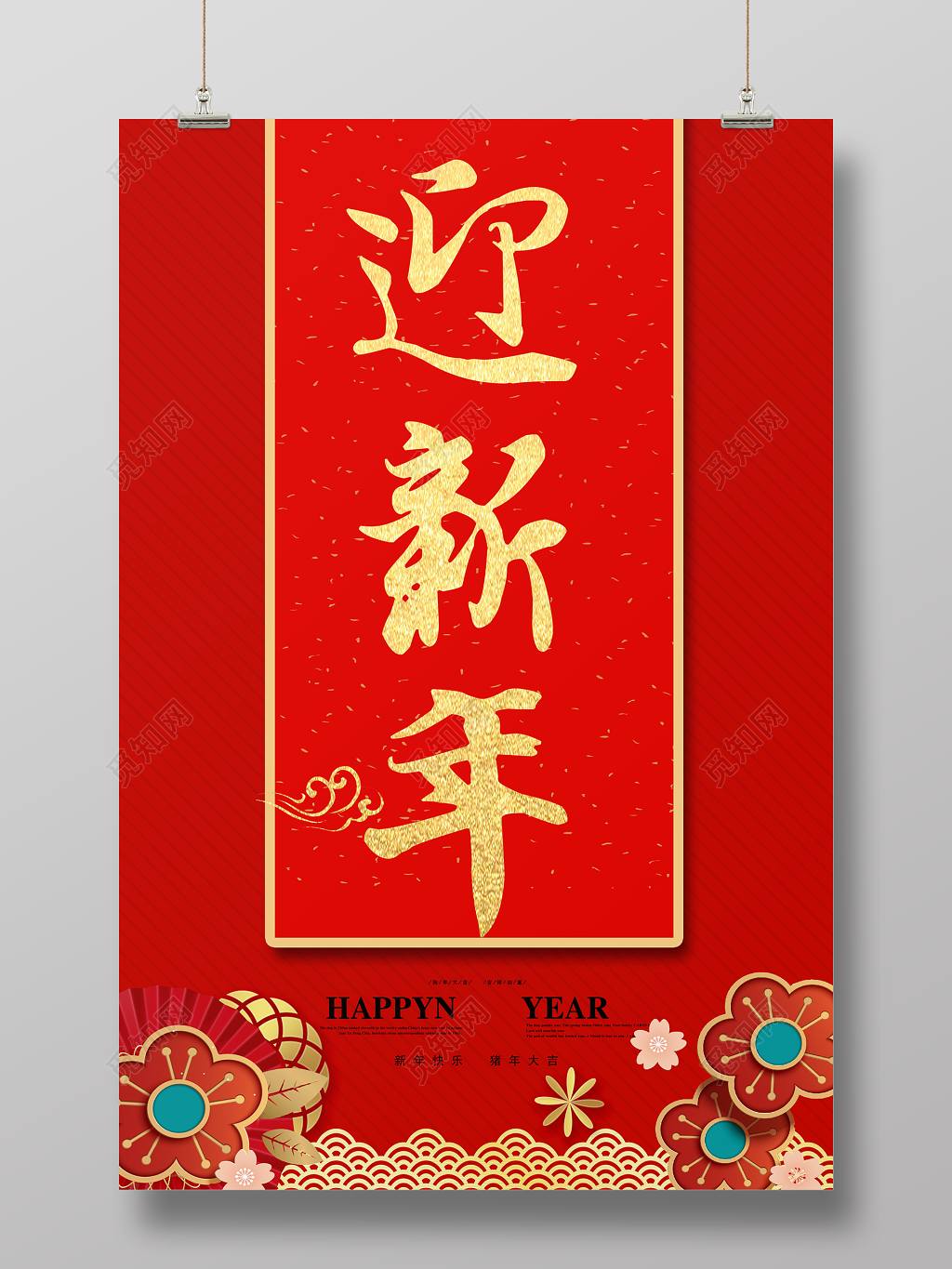 2019猪年迎新年海报新年快乐大字报