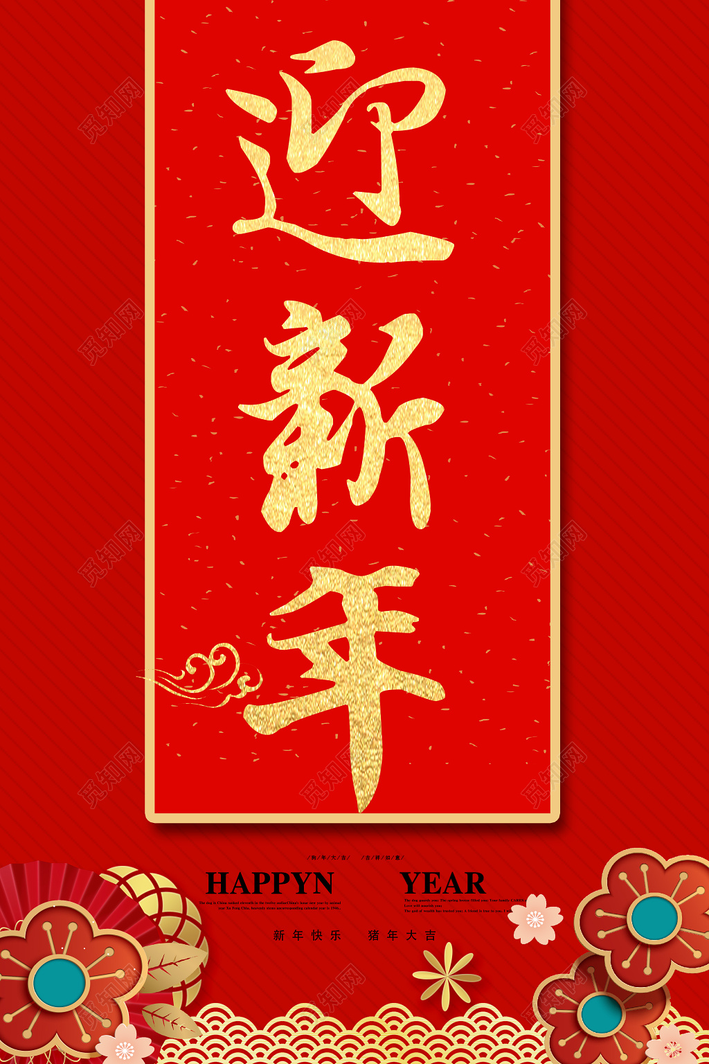 2019猪年迎新年海报新年快乐大字报