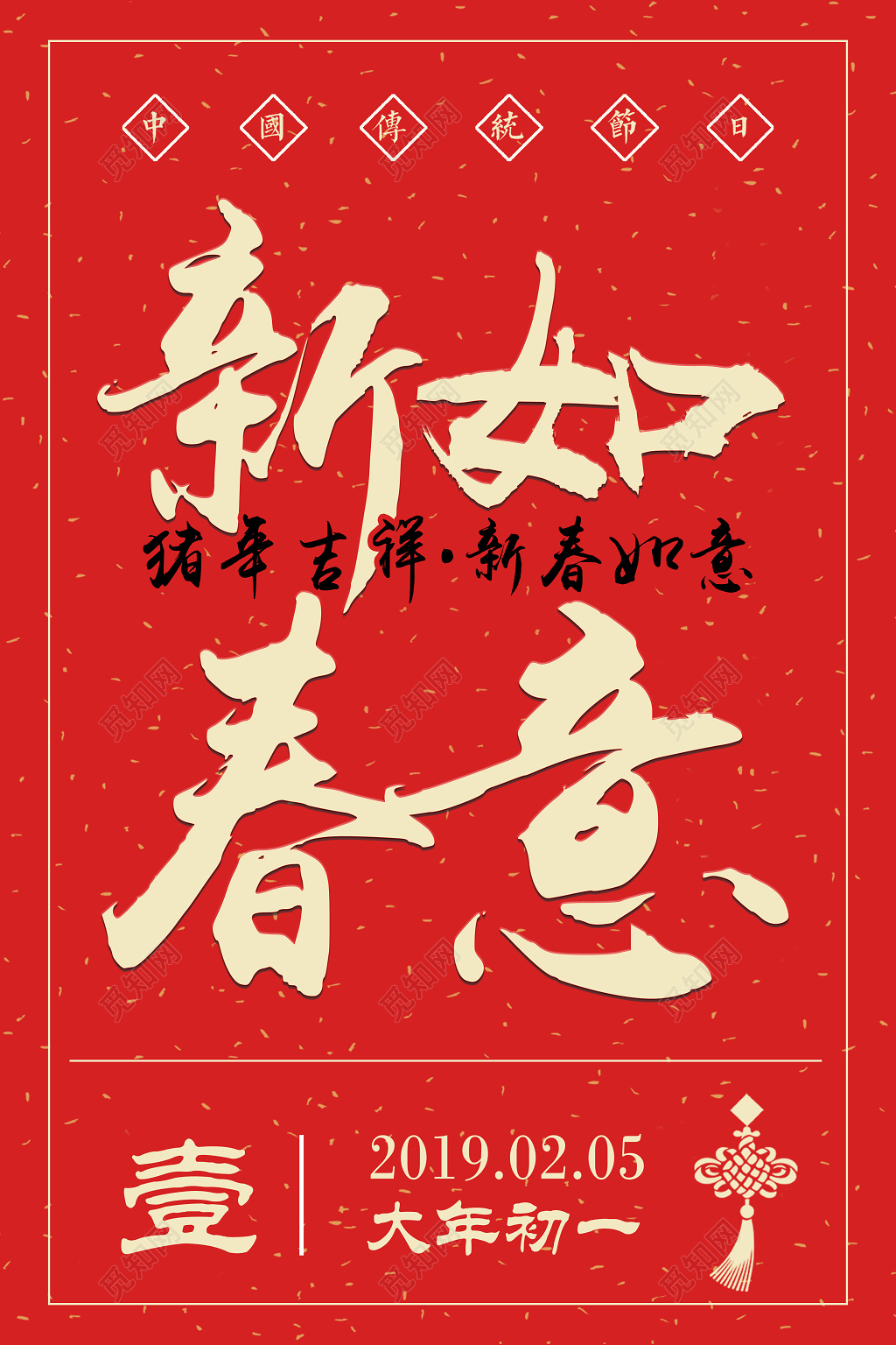 春节习俗2019猪年新春如意新年快乐海报初一海报