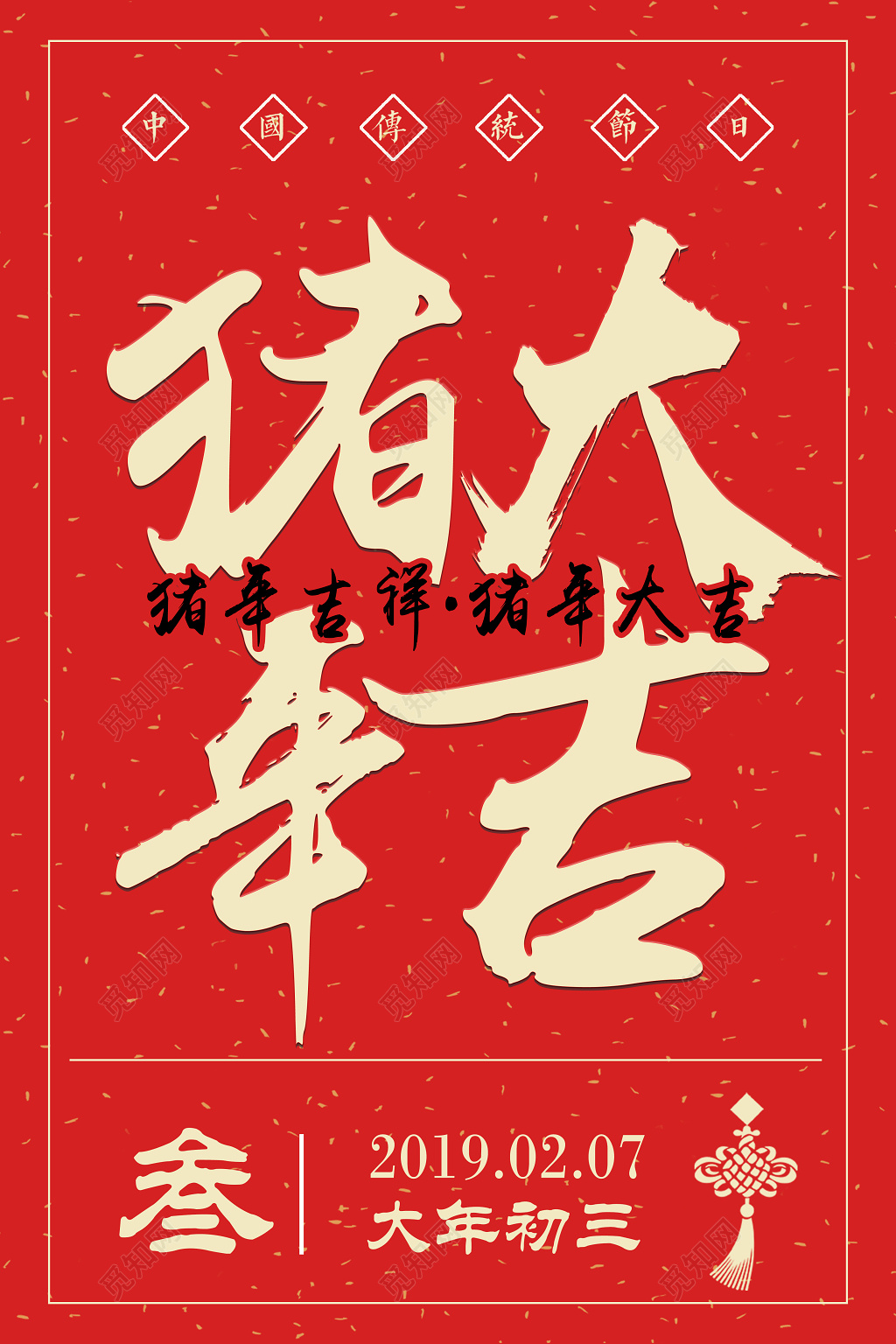 2019猪年大吉新年快乐海报初三新年大字报