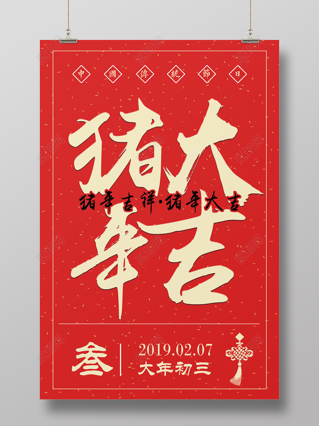 2019猪年大吉新年快乐海报初三新年大字报