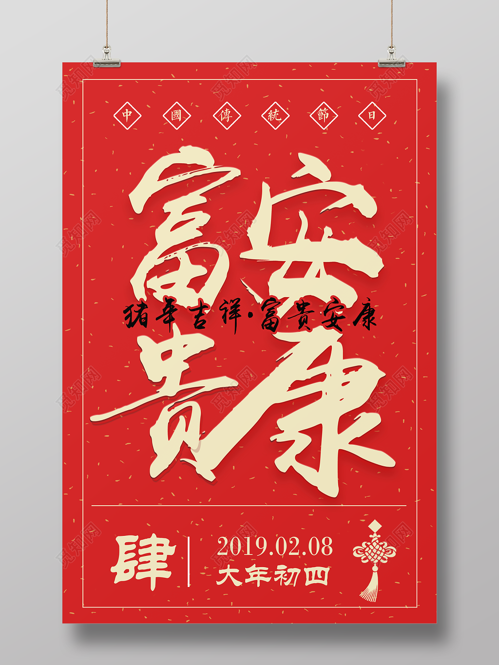 2019猪年富贵安康新年快乐海报初四新年大字报