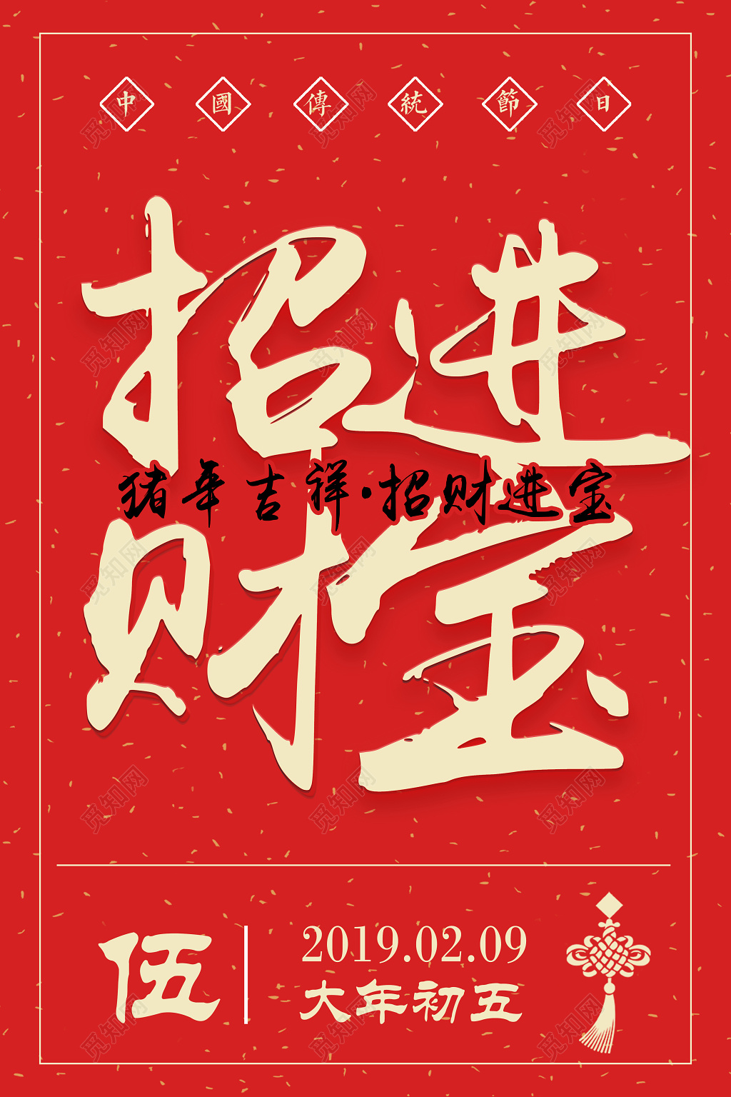 2019猪年新年快乐招财进宝海报初五新年大字报