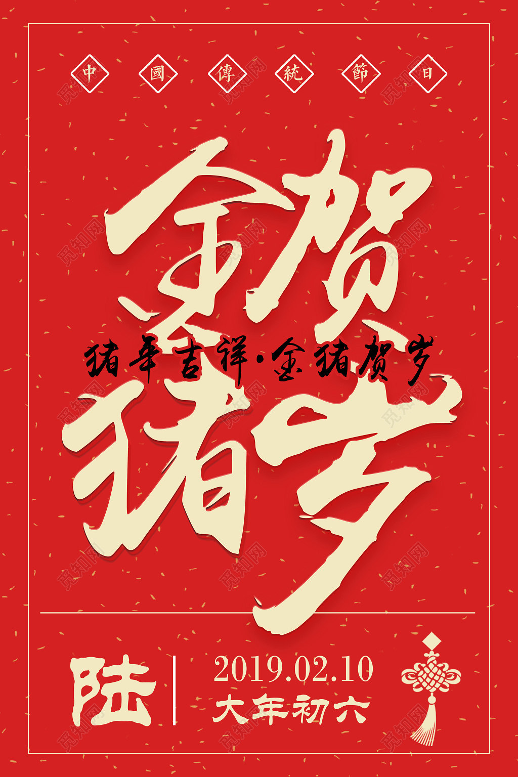 2019金猪贺岁新年快乐海报初六新年大字报