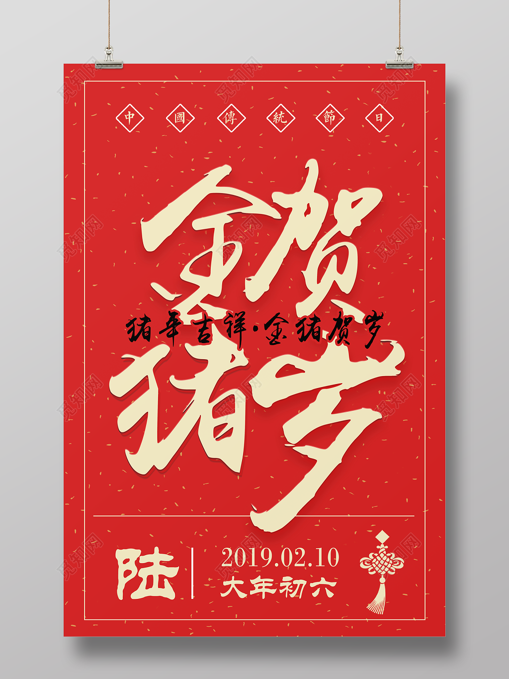 2019金猪贺岁新年快乐海报初六新年大字报