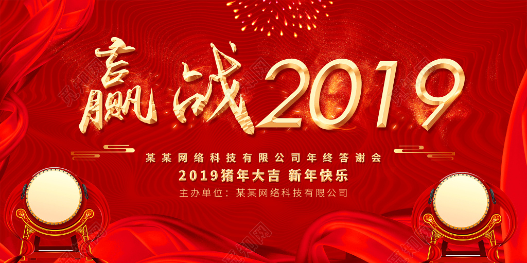 红金大气新年猪年年会赢战2019舞台背景展板