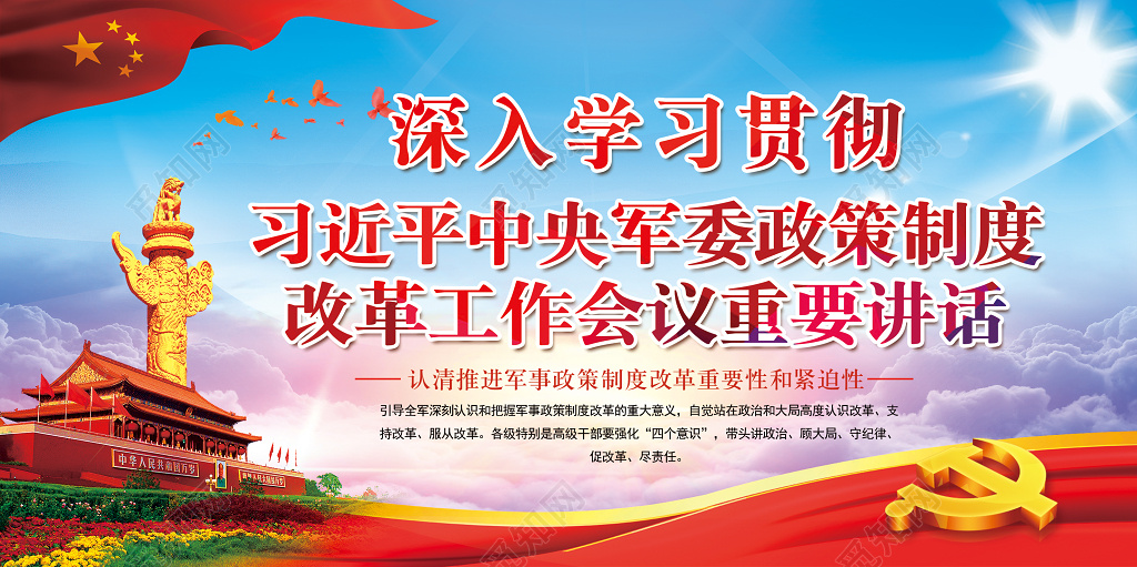 中央军委政策制度改革工作会议党建党课