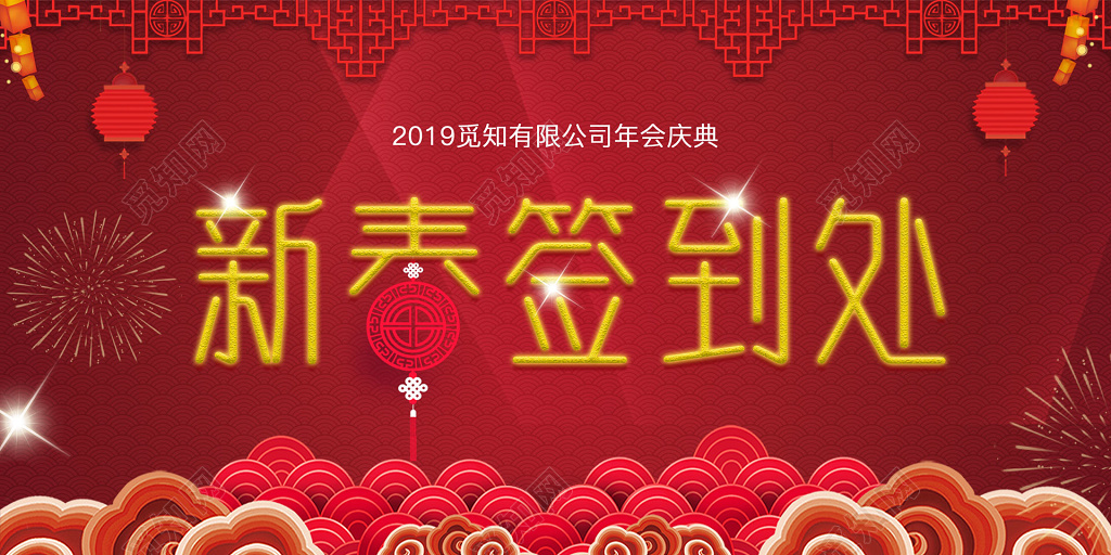 2019猪年春节新春签到处布景背景墙