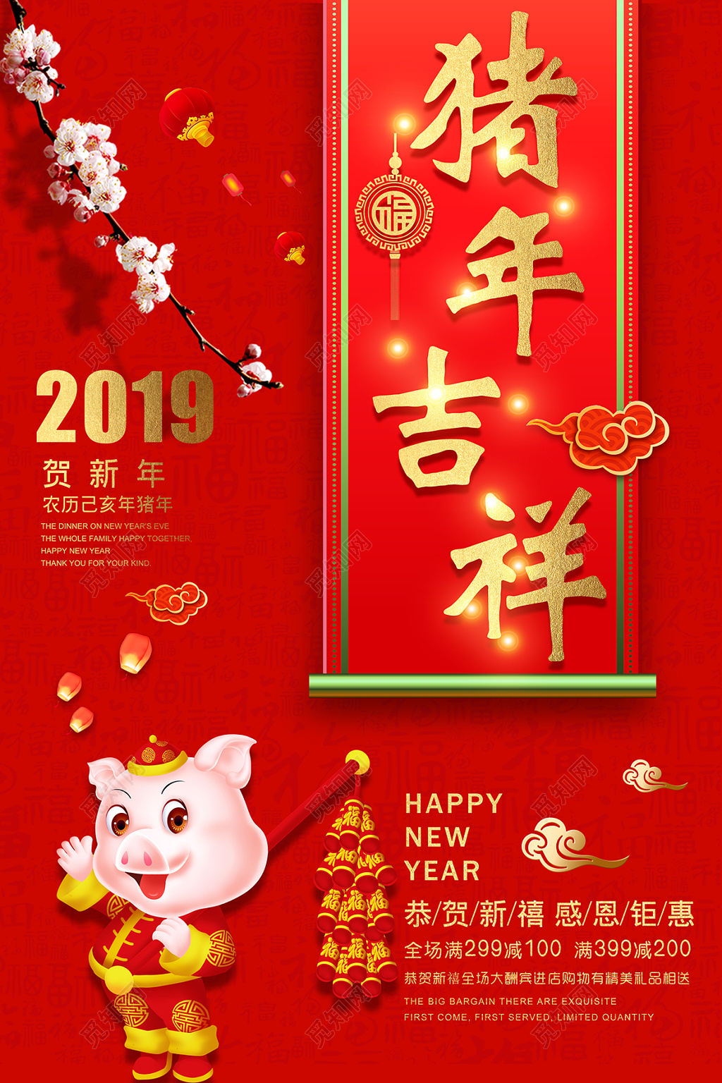 
2019猪年吉祥恭贺新年感恩钜惠海报设计