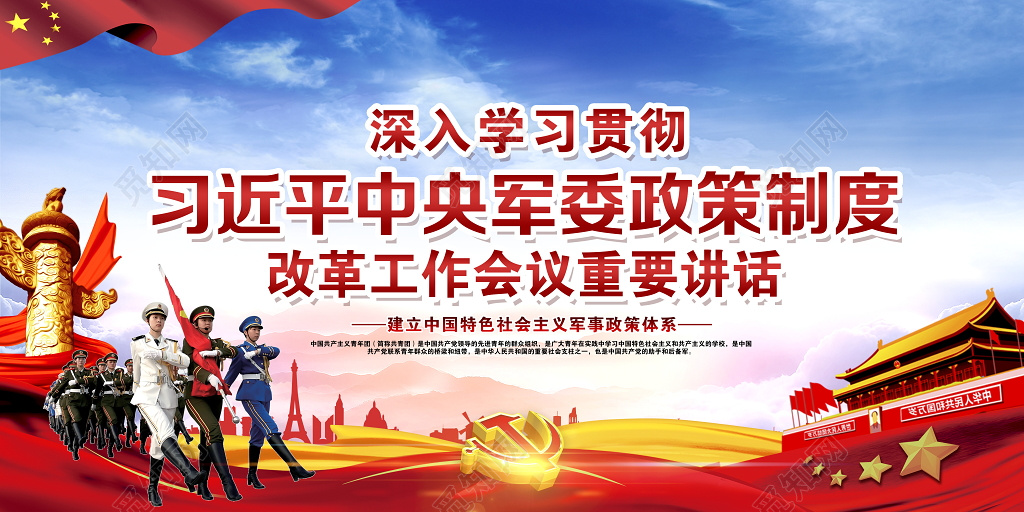 习近平中央军委政策制度改革重要讲话党建展板设计