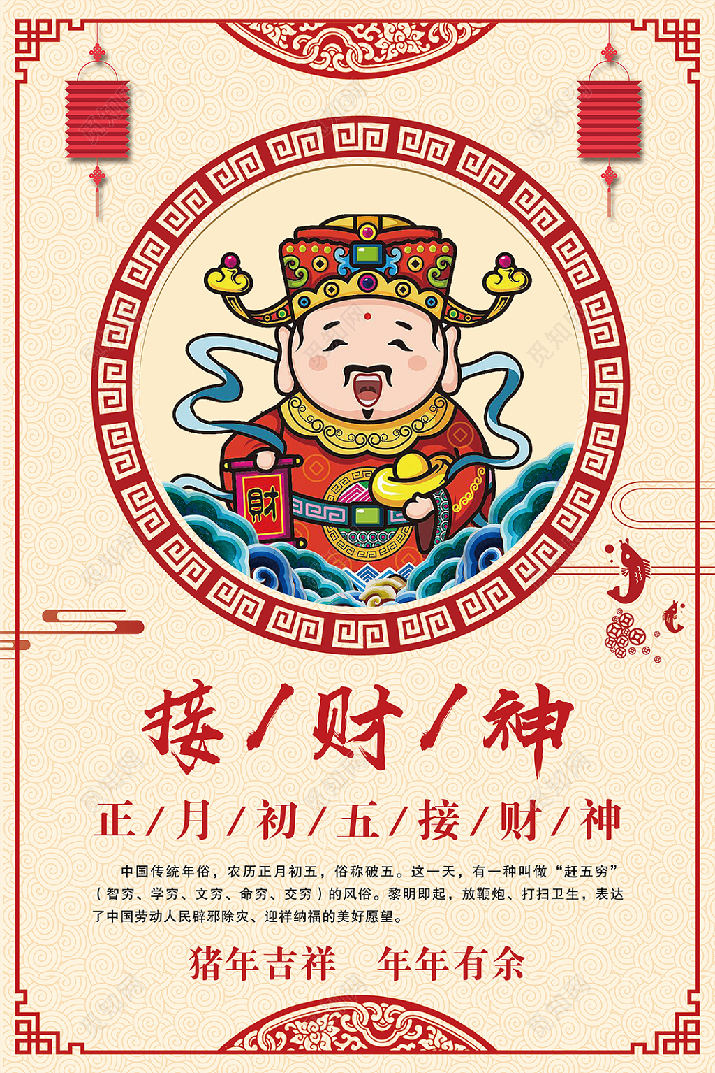中国风2019新年春节除夕初五迎财神海报模板