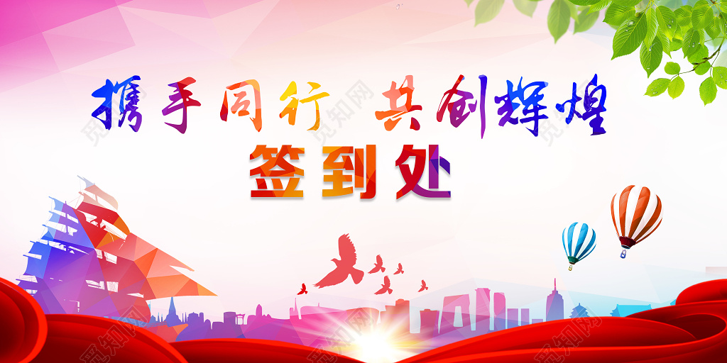 炫彩大气年会签到处展板设计