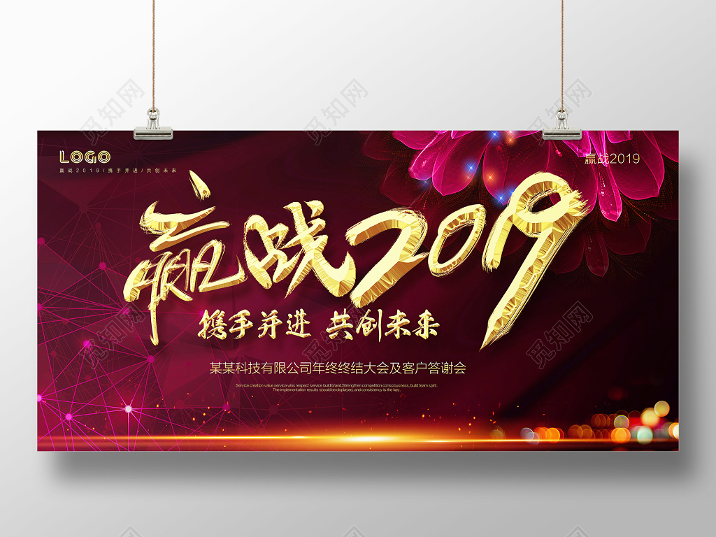 工作总结赢战2019猪年新年舞台背景 