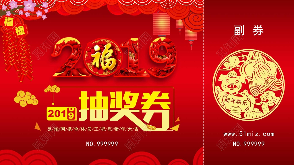 2019抽奖券新年抽奖券猪年活动抽奖券年会抽奖券 