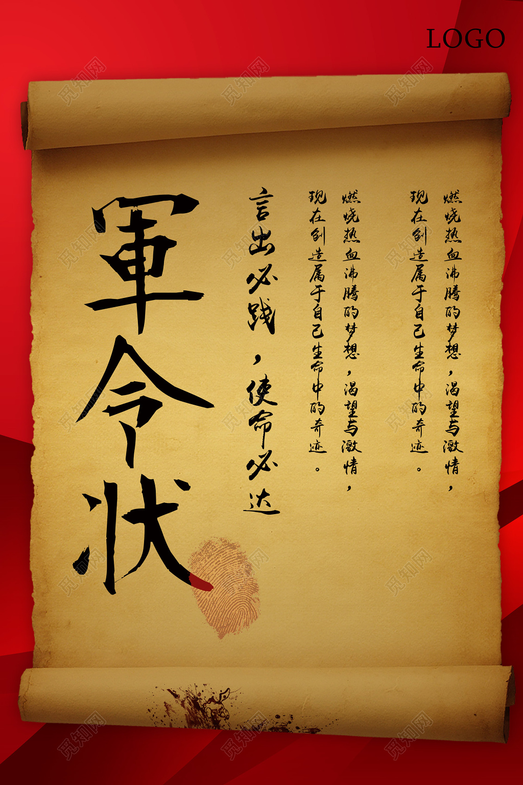 卷轴红色军令状海报