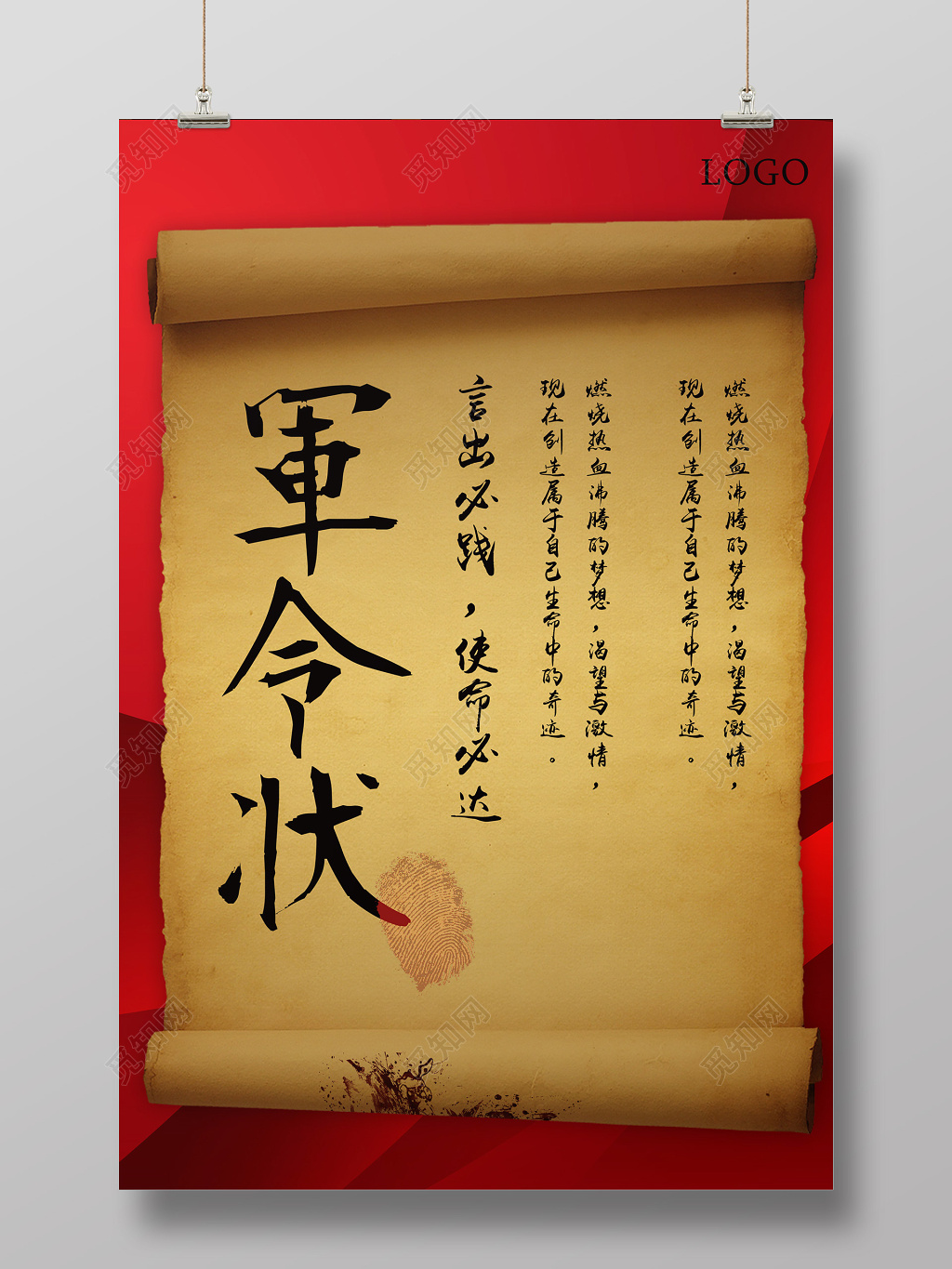 卷轴红色军令状海报