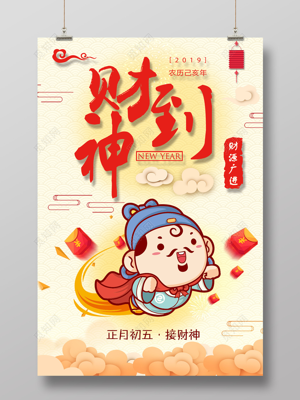 2019新春快乐猪年大吉财神到大年初五宣传海报