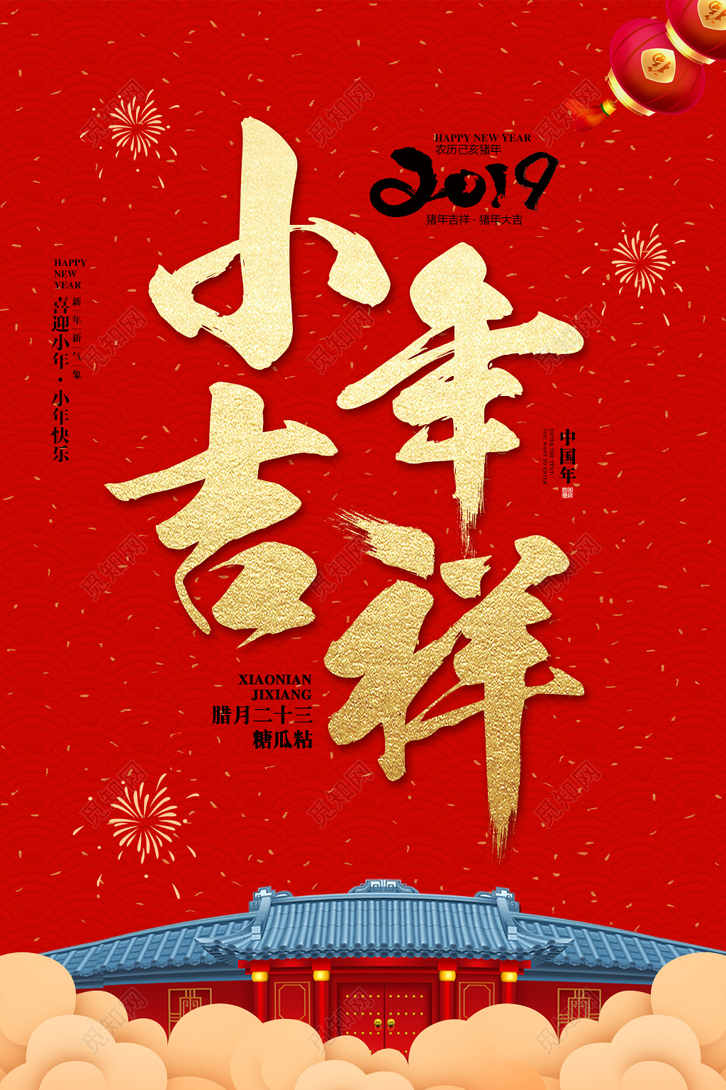 2019猪年新年小年吉祥海报设计