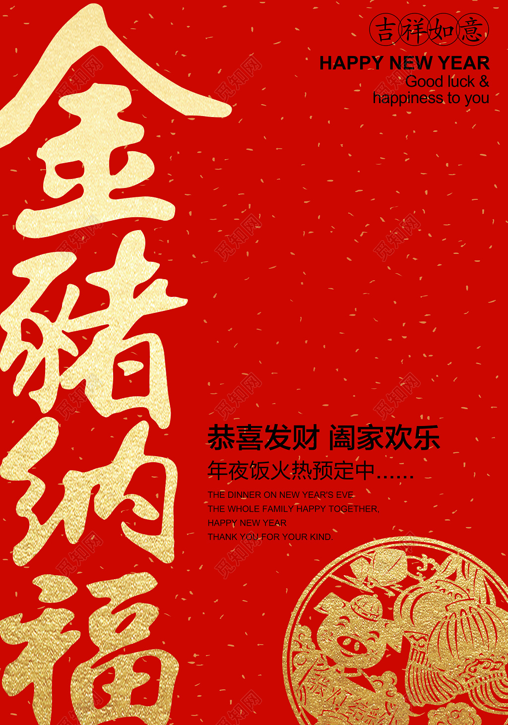 2019金猪纳福新年快乐海报春节大字报