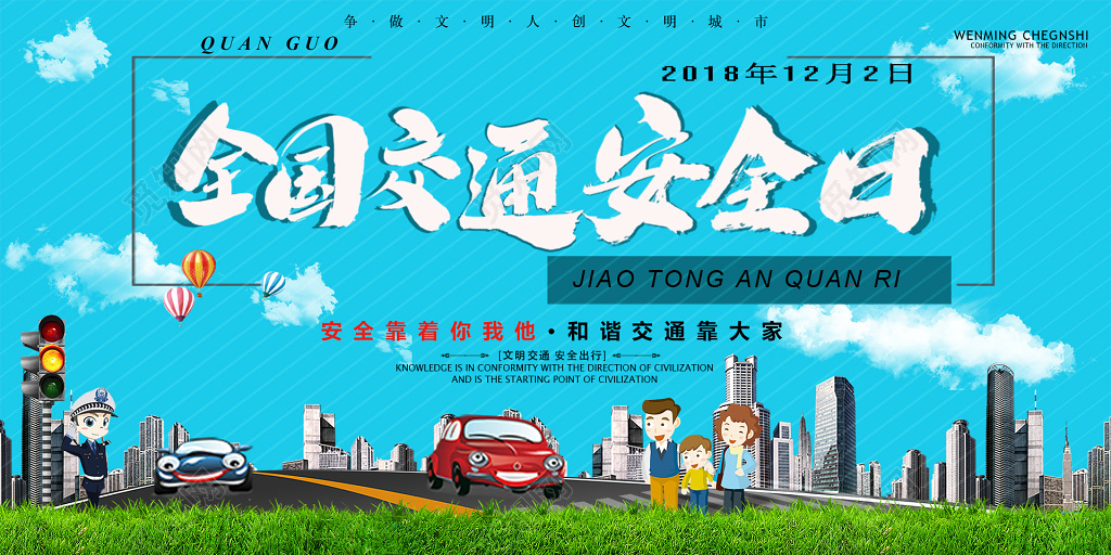 全国交通安全日户外宣传背景展板图