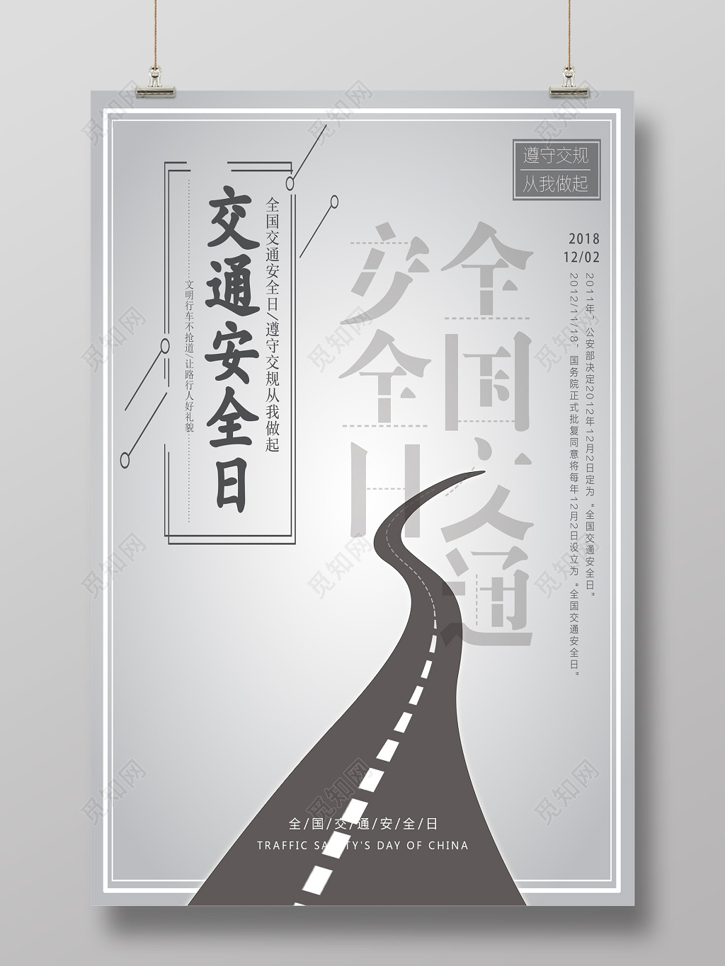 12月2日全国交通安全日简洁灰色系宣传海报