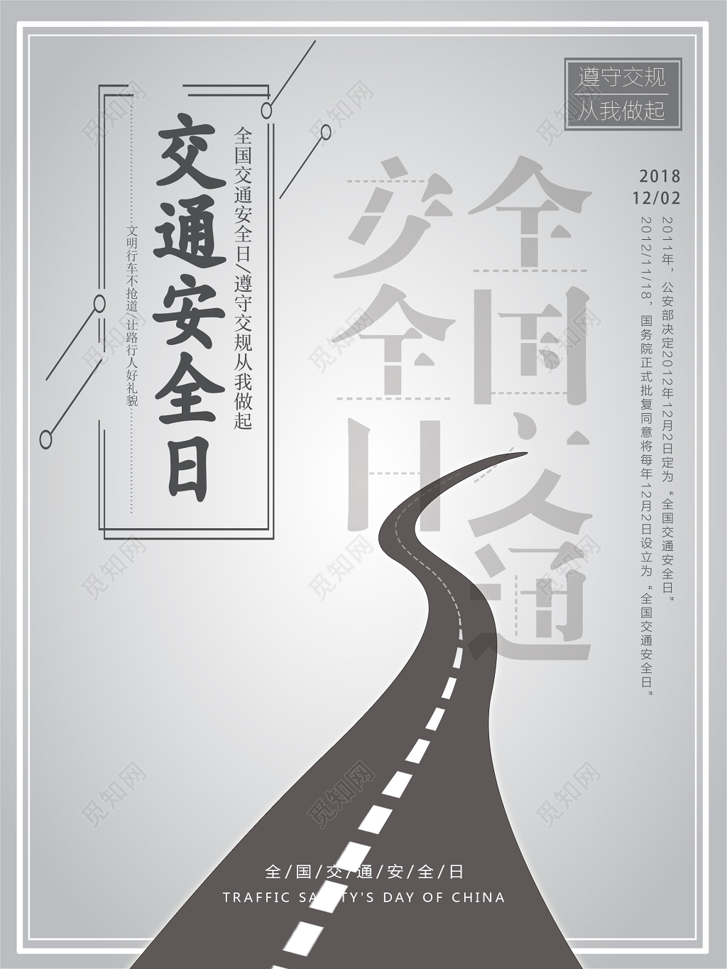 12月2日全国交通安全日简洁灰色系宣传海报
