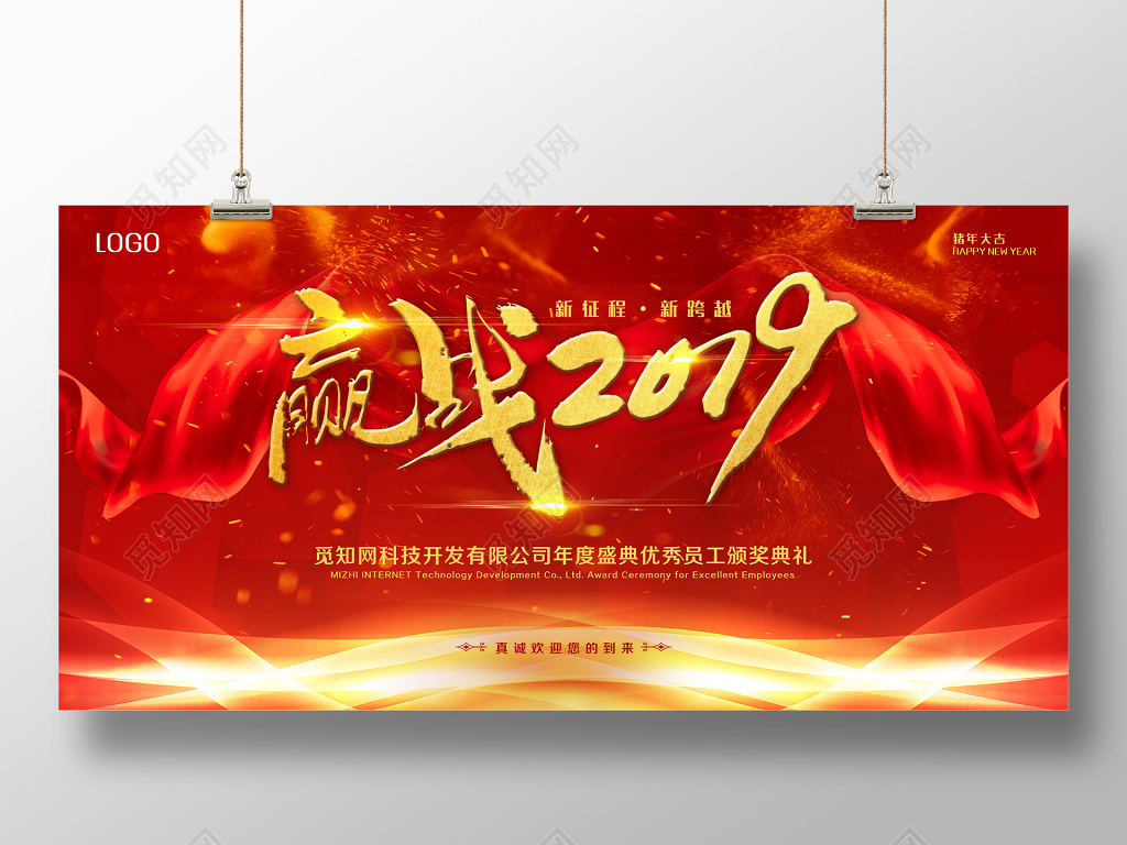 赢战2019企业年会颁奖典礼展板