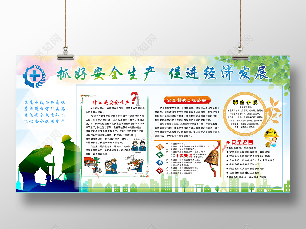 抓好安全生产 促进经济发展展板设计