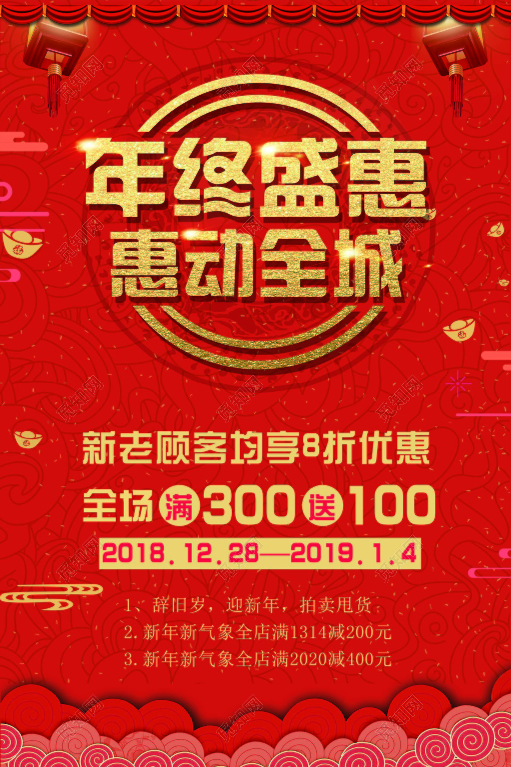 年末促销年终大促海报设计