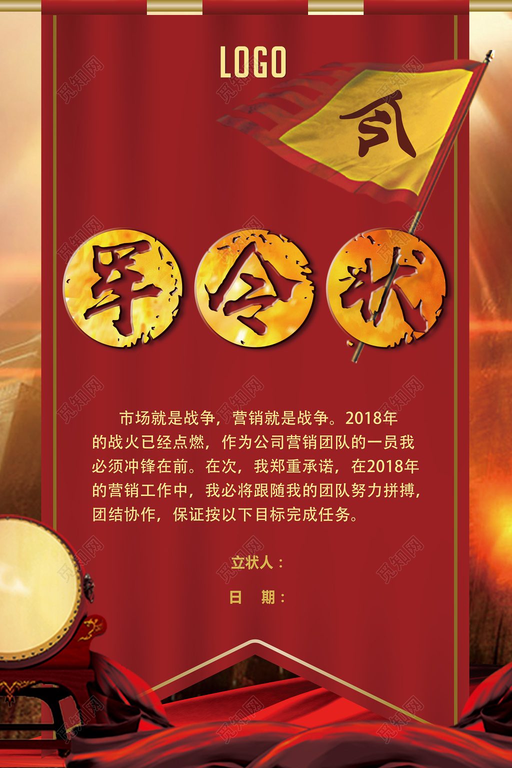 简约红色军令状海报