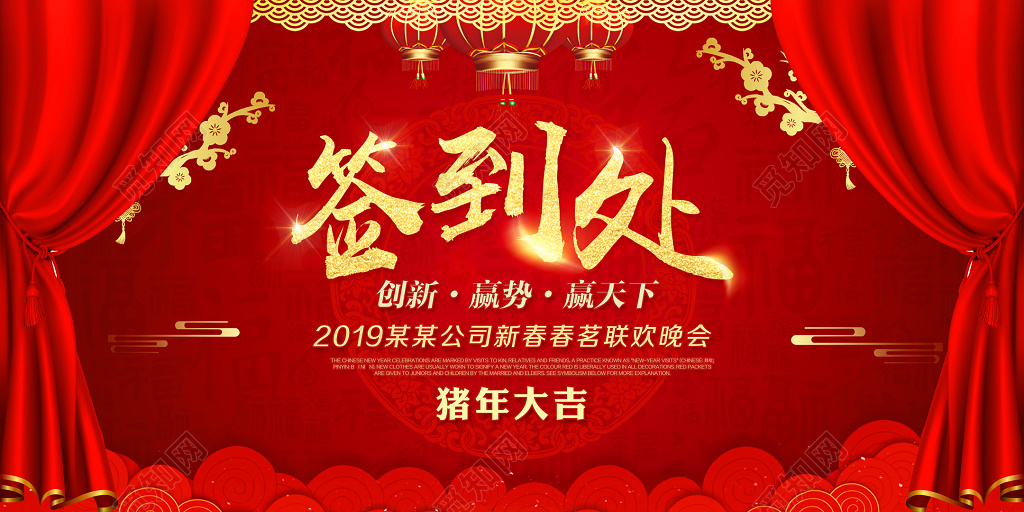 2019猪年大吉公司新春年会春茗联欢晚会签到处背景展板