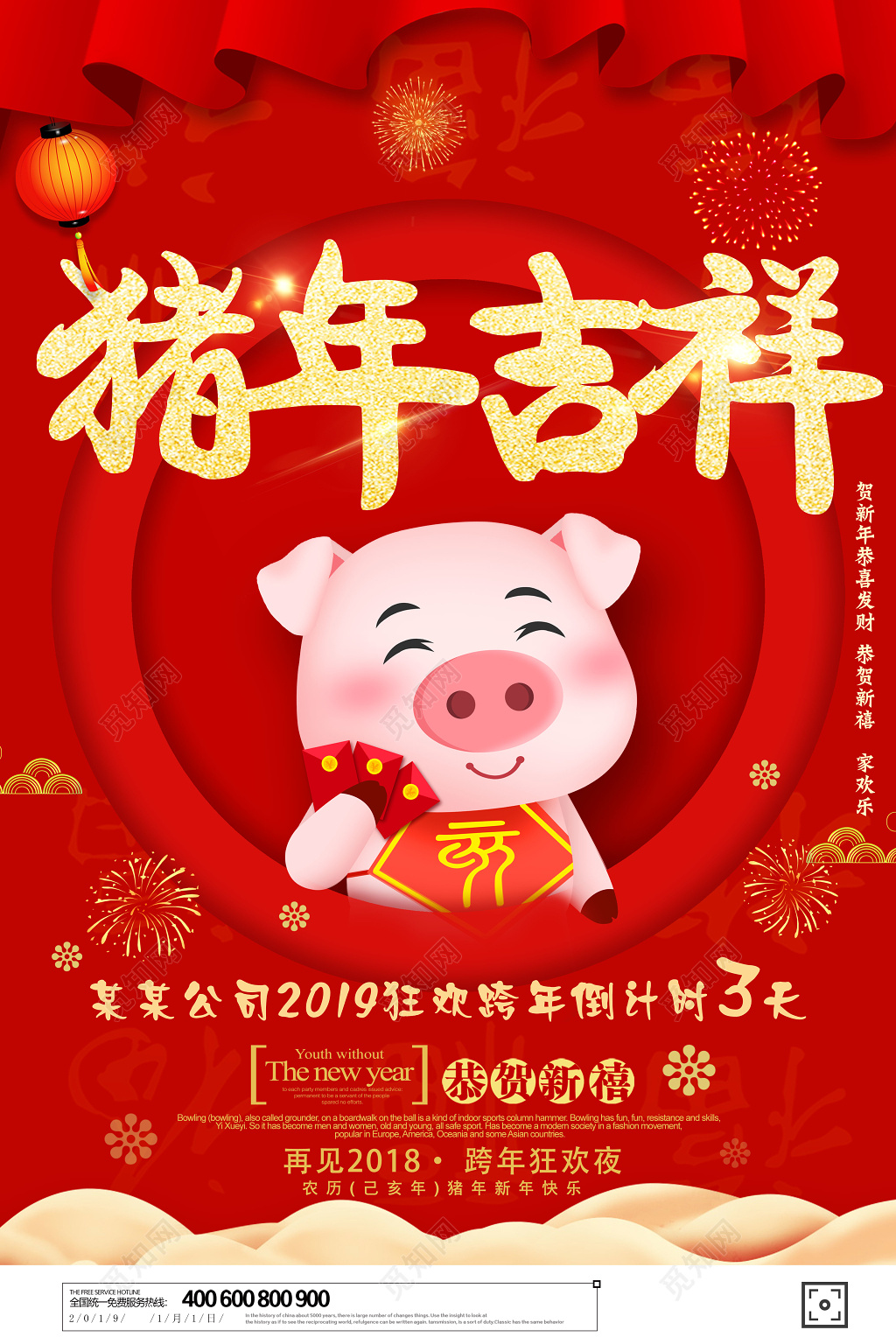 恭贺新禧2019猪年吉祥狂欢跨年倒计时海报设计