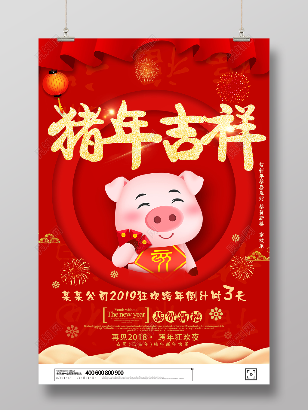 恭贺新禧2019猪年吉祥狂欢跨年倒计时海报设计