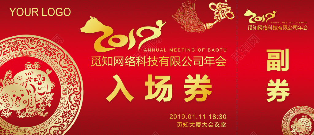 2019猪年新年公司年会晚会入场券