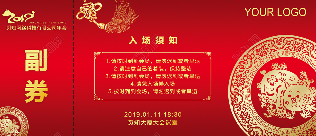 2019猪年新年公司年会晚会入场券