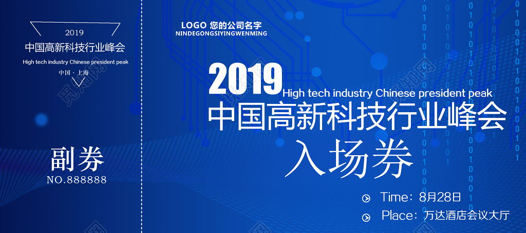 2019猪年中国高新科技行业峰会入场券