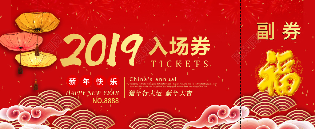 2019猪年新年快乐新年晚会入场券