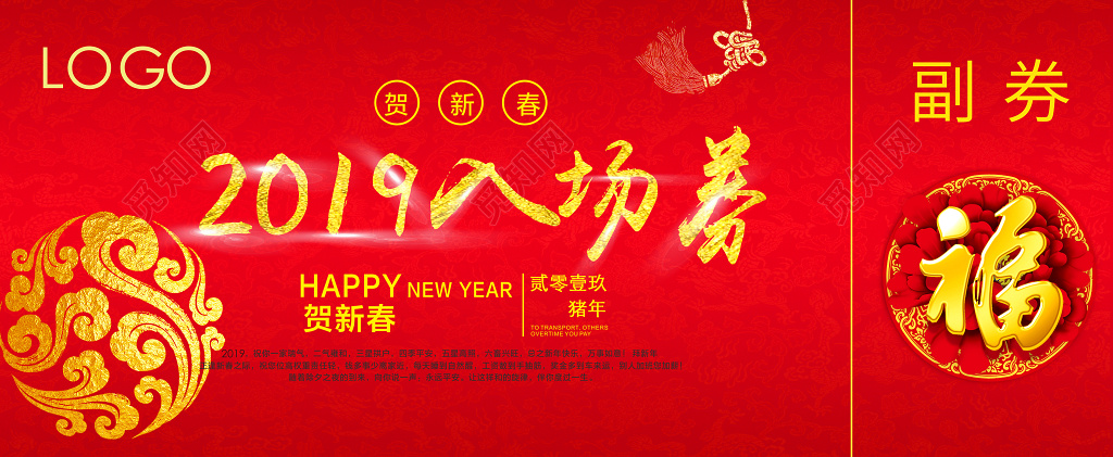 2019猪年喜庆大红背景贺新年晚会入场券