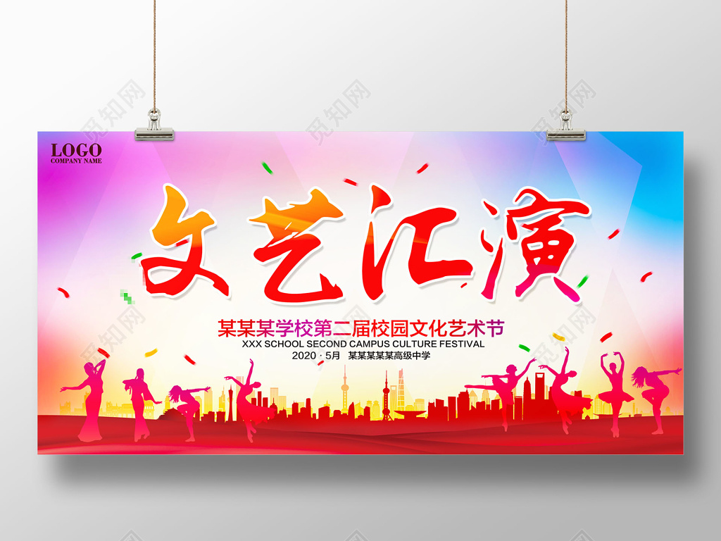 艺术节文艺汇演舞台背景展板